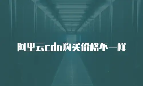 阿里云cdn购买价格不一样