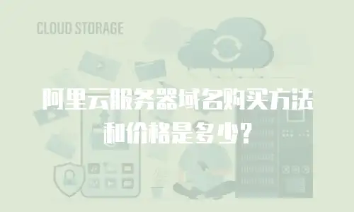 阿里云服务器域名购买方法和价格是多少？