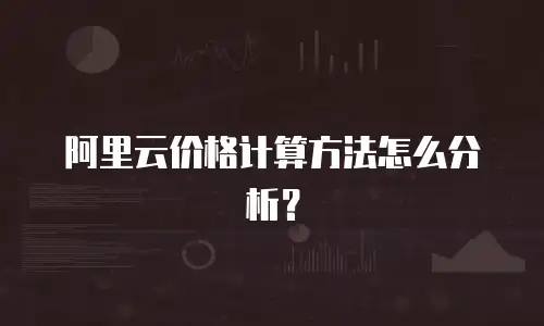 阿里云价格计算方法怎么分析？