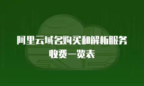 阿里云域名购买和解析服务收费一览表