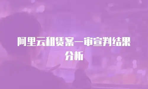 阿里云租赁案一审宣判结果分析