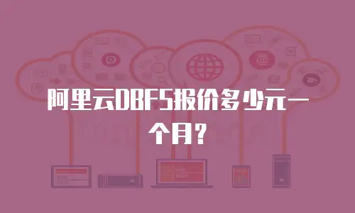 阿里云DBFS报价多少元一个月？
