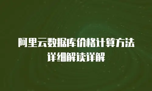 阿里云数据库价格计算方法详细解读详解