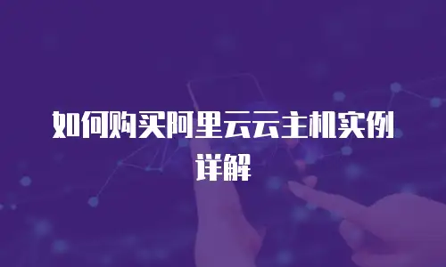 如何购买阿里云云主机实例详解
