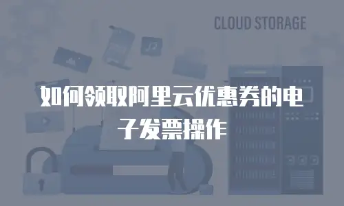 如何领取阿里云优惠券的电子发票操作