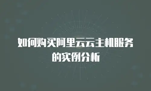 如何购买阿里云云主机服务的实例分析