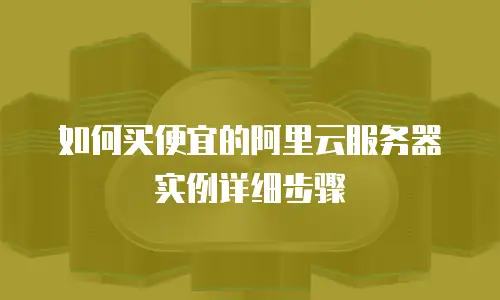 如何买便宜的阿里云服务器实例详细步骤