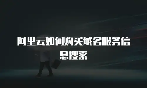 阿里云如何购买域名服务信息搜索