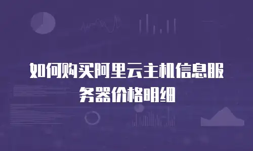 如何购买阿里云主机信息服务器价格明细