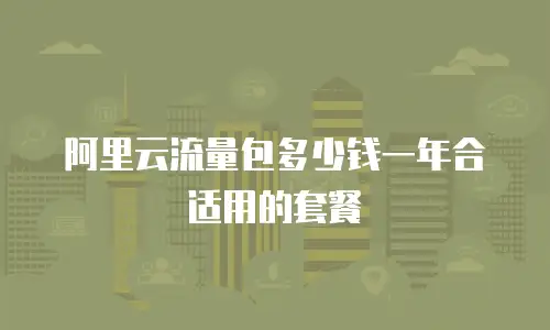 阿里云流量包多少钱一年合适用的套餐