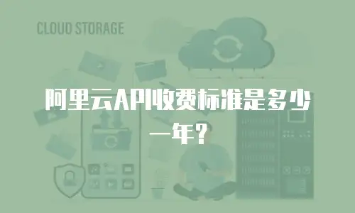 阿里云API收费标准是多少一年？