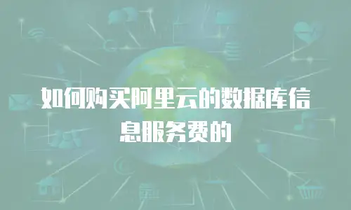 如何购买阿里云的数据库信息服务费的