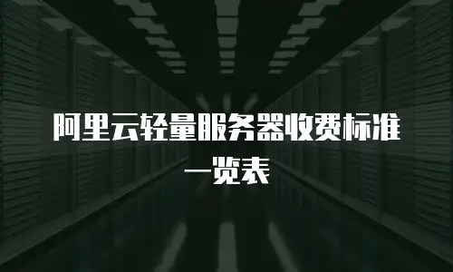 阿里云轻量服务器收费标准一览表