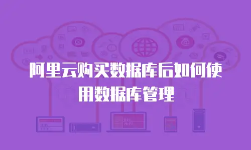 阿里云购买数据库后如何使用数据库管理