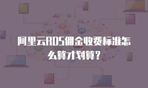 阿里云RDS佣金收费标准怎么算才划算？