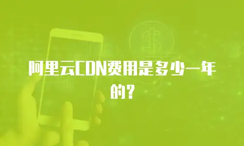 阿里云CDN费用是多少一年的？