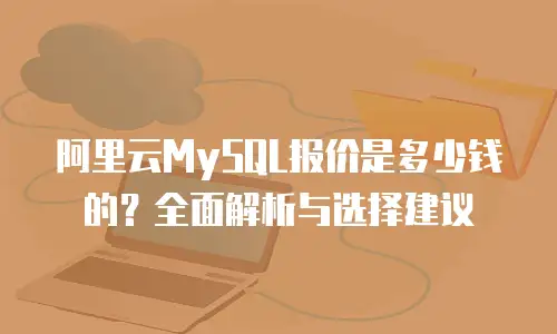 阿里云MySQL报价是多少钱的？全面解析与选择建议