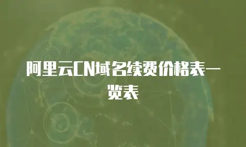 阿里云CN域名续费价格表一览表