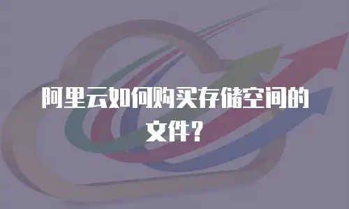阿里云如何购买存储空间的文件？