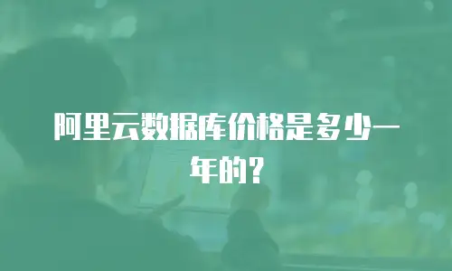阿里云数据库价格是多少一年的？