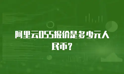 阿里云OSS报价是多少元人民币？