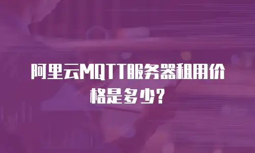 阿里云MQTT服务器租用价格是多少？