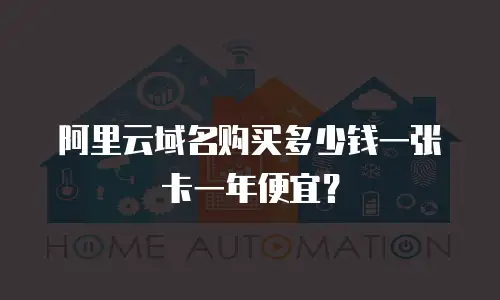 阿里云域名购买多少钱一张卡一年便宜？