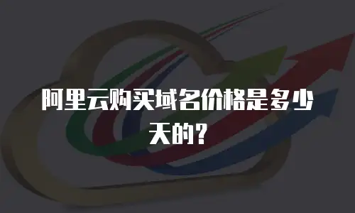 阿里云购买域名价格是多少天的？