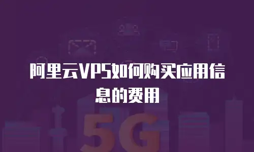 阿里云VPS如何购买应用信息的费用