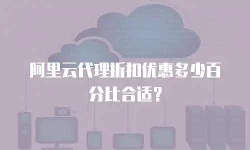 阿里云代理折扣优惠多少百分比合适？
