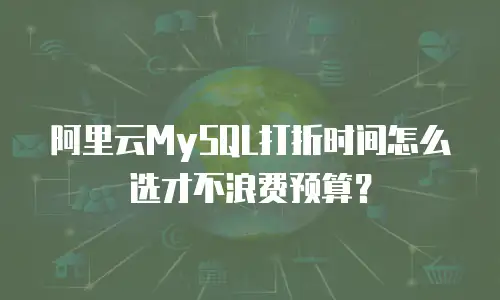 阿里云MySQL打折时间怎么选才不浪费预算？
