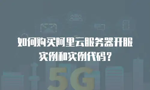 如何购买阿里云服务器开服实例和实例代码？