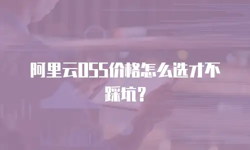 阿里云OSS价格怎么选才不踩坑？