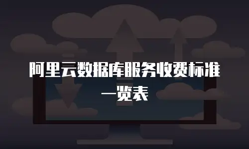 阿里云数据库服务收费标准一览表