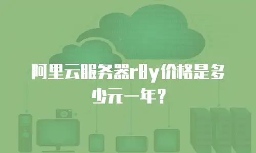 阿里云服务器r8y价格是多少元一年？