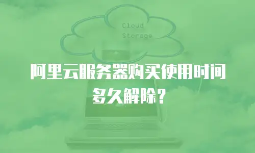 阿里云服务器购买使用时间多久解除？