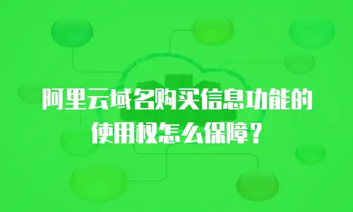 阿里云域名购买信息功能的使用权怎么保障？