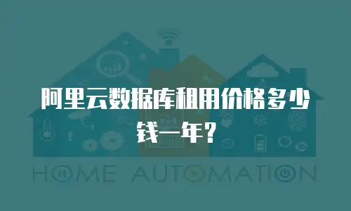 阿里云数据库租用价格多少钱一年？