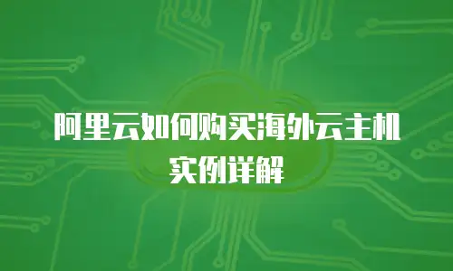 阿里云如何购买海外云主机实例详解