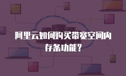阿里云如何购买带宽空间内存条功能？
