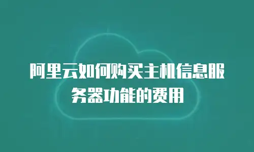 阿里云如何购买主机信息服务器功能的费用
