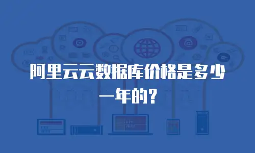 阿里云云数据库价格是多少一年的？