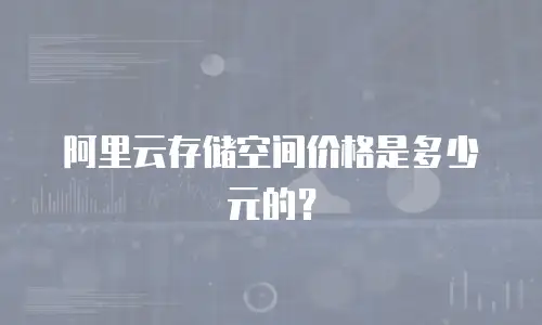 阿里云存储空间价格是多少元的？