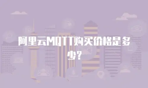 阿里云MQTT购买价格是多少？