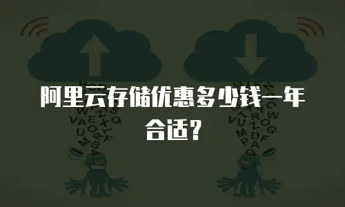 阿里云存储优惠多少钱一年合适？