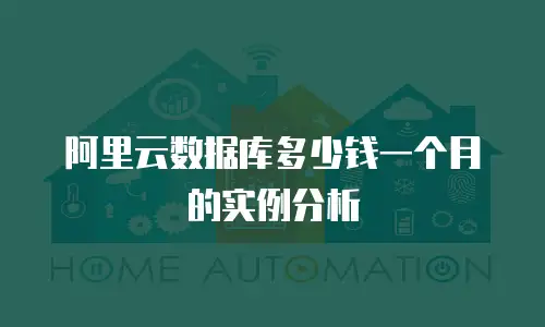 阿里云数据库多少钱一个月的实例分析