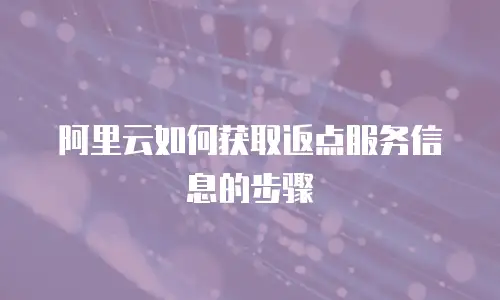 阿里云如何获取返点服务信息的步骤