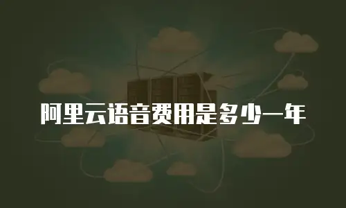 阿里云语音费用是多少一年