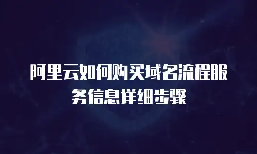 阿里云如何购买域名流程服务信息详细步骤