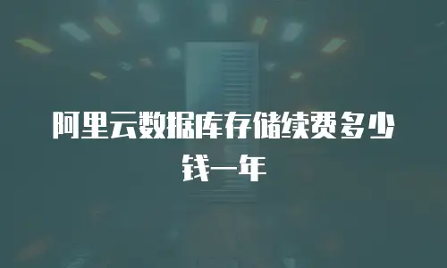 阿里云数据库存储续费多少钱一年